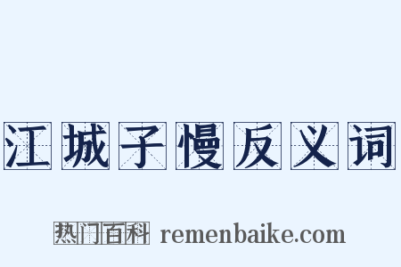 江城子慢反义词是什么意思的图片